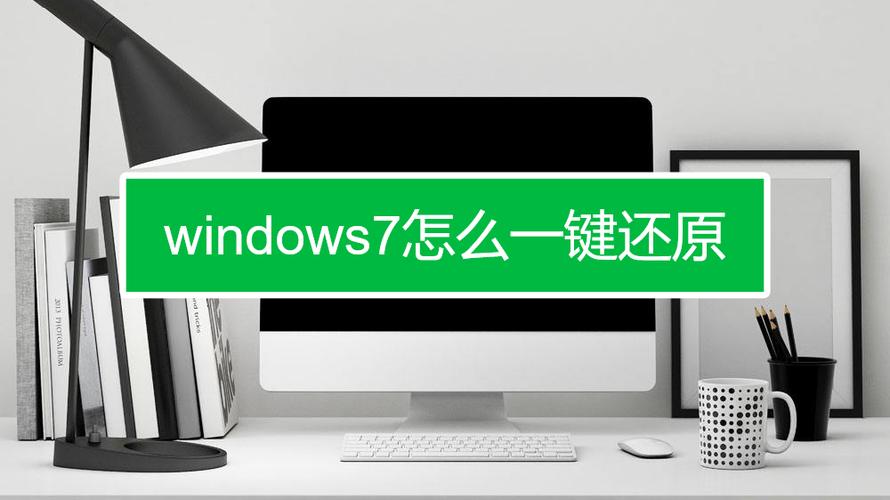 开机一键还原win7旗舰版系统(win7一键还原按哪个键)