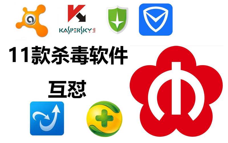 电脑免费杀毒软件(杀毒软件十大排名)