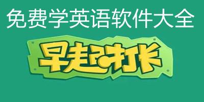 3岁学英语软件免费(0-3岁学英语软件免费) 3岁学英语软件免费(0-3岁学英语软件免费)