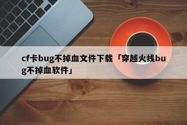cf不掉血软件(cf怎么卡箱子不掉血)