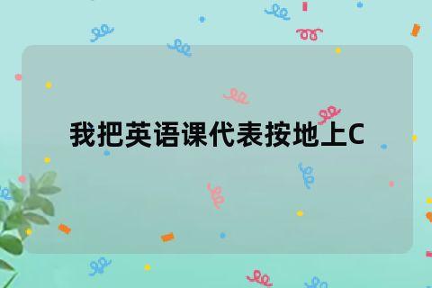 把英语课代表按在地上做哭了