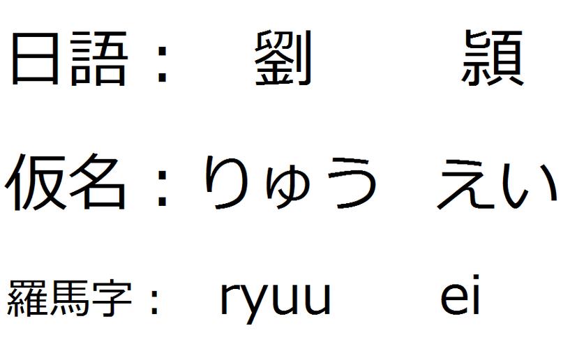 罗马音字体复制(罗马音几乎一模一样的汉字)