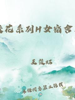 校花系列H女宿舍五人(校长半夜没把持住进教师房间)