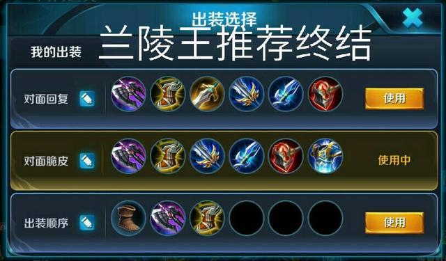 兰陵王出装顺序最强(兰陵王出装最强神装铭文)