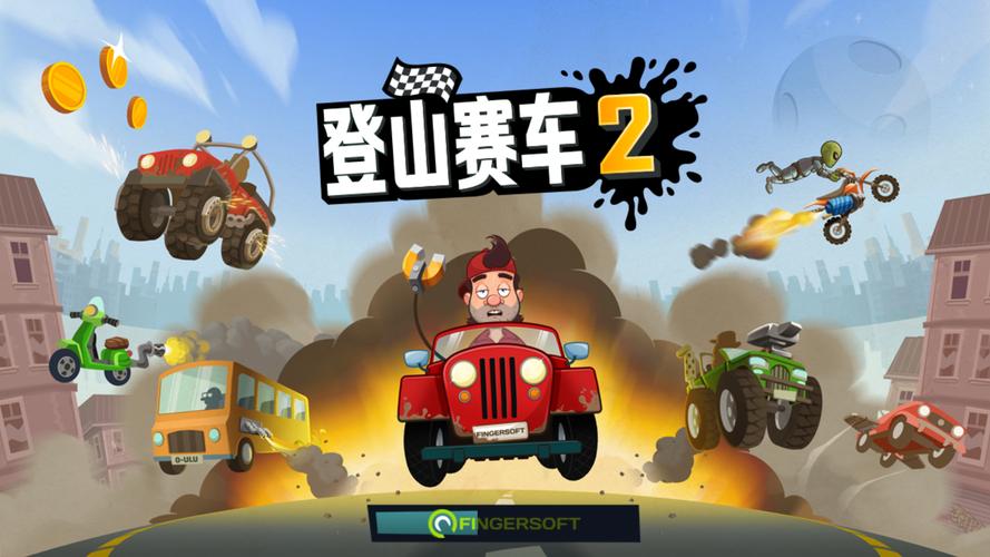 摩托手机游戏(登山赛车游戏原版)