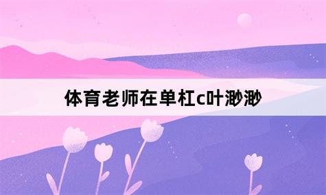 体育课被捅了一节课林妙妙(体育老师C了一节课体育课)