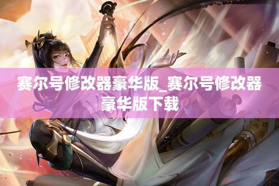 赛尔号辅助修改器(赛尔号辅助修改器下载安装)