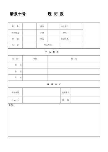 空白简历表格免费(简历表格 个人简历电子版免费)