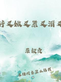 小雪的L3又嫩又紧又多水图(小莹的性荡生活40章)
