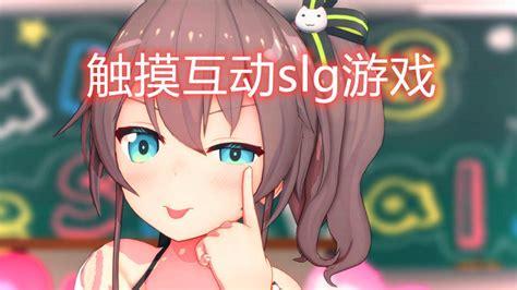 睡眠触摸slg游戏(睡眠触摸slg游戏结局)
