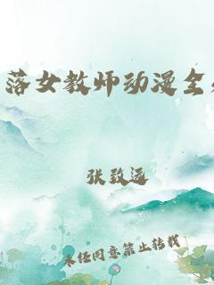 堕落女教师动漫全无修(榨汁精灵的繁衍要求)