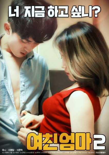 年轻的妈妈观有限中字(年轻的母亲4韩语完整版电影)