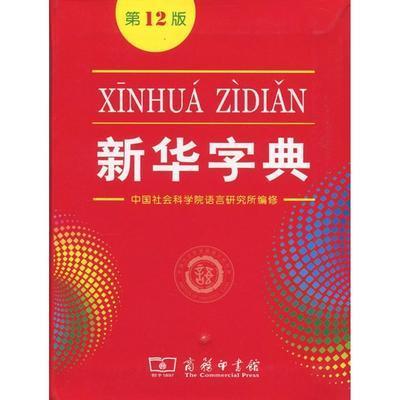 新华字典有多少个字(新华字典的版本更新情况)