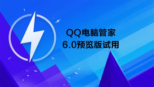 qq电脑管家60(qq6)