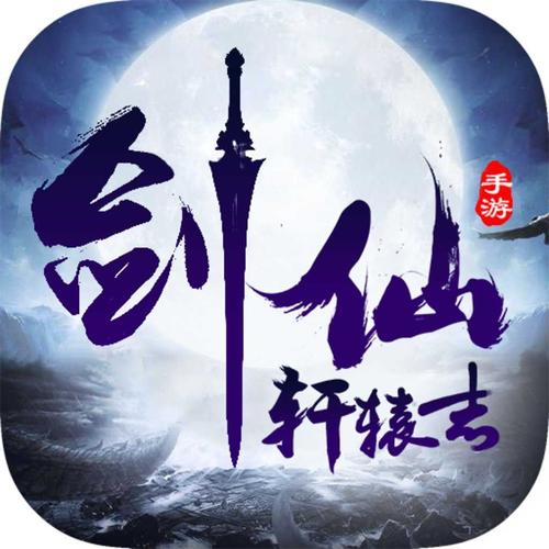 剑仙轩辕志破解版(玉剑传说舞剑仙轩辕)