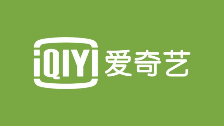 爱奇艺在线观看网站(为我播放爱奇艺)