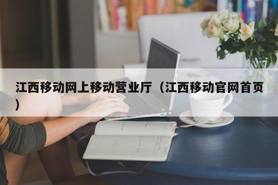 江西移动网上(安徽移动网上营业厅)