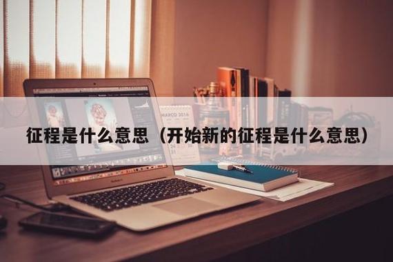 征途前面适合的词语(征程前面搭配什么形容词)