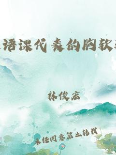 英国的巨人DANNYD多长(英语课代表的胸软软的最新章节)