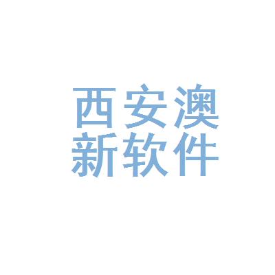 澳新成都分部软件开发(澳新软件科技有限公司)