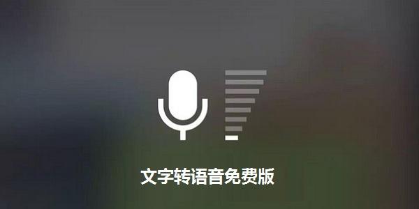 文字转语音手机版(文字转语音手机软件免费)
