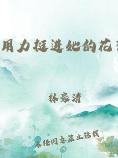 叫出来让他听听我怎么上你(教官用舌头挺进她柔嫩的花)