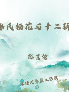 水氏杨花与十二轿夫(司行霈疯狂的要顾轻舟)