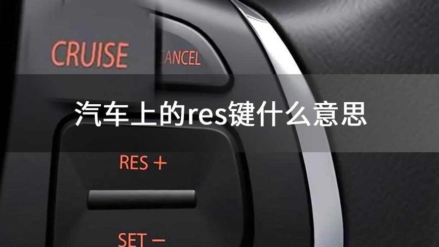 汽车cancel是什么意思(方向盘res和set怎么用) 汽车cancel是什么意思(方向盘res和set怎么用)