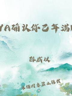 maya确认您已年满