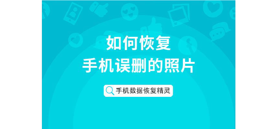 免费恢复删除的照片(免费恢复删除的照片和视频的软件)
