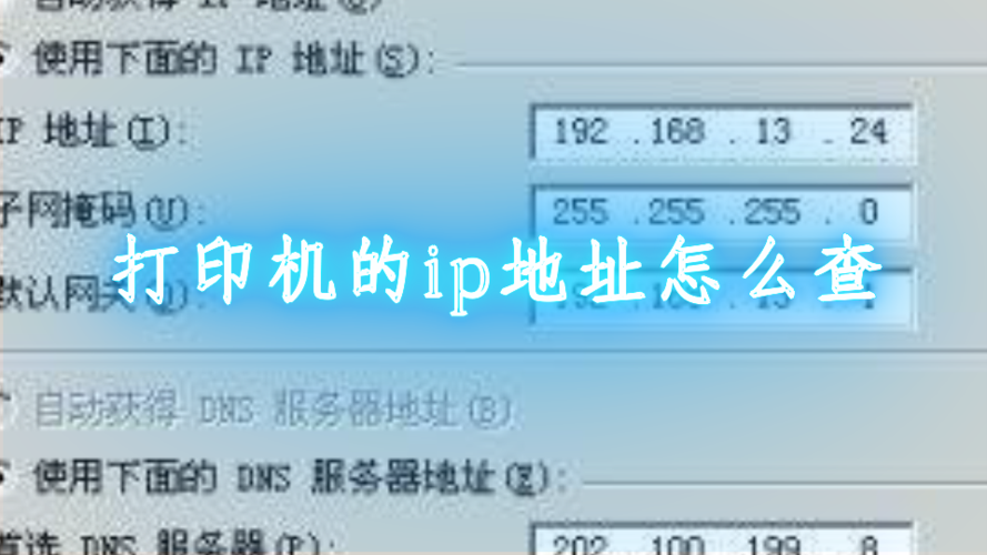 打印机的ip地址在机身上哪里(打印机ip地址在打印机上怎么查)