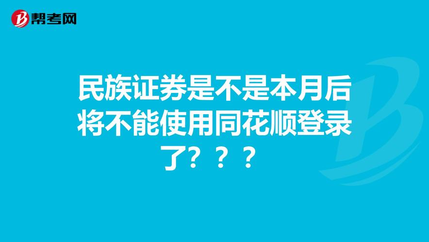 民族证券同花顺(民族证券app)