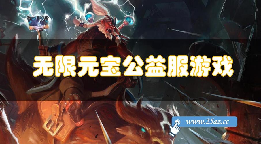 手游无限元宝服9999999(无限元宝手游公益服吧)