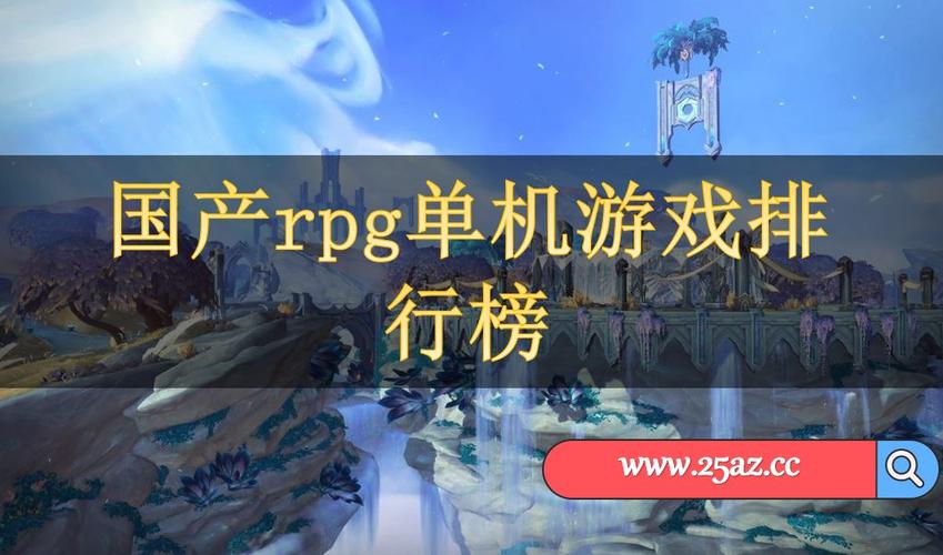 电脑rpg游戏排行榜前十名(电脑版rpg游戏排行)