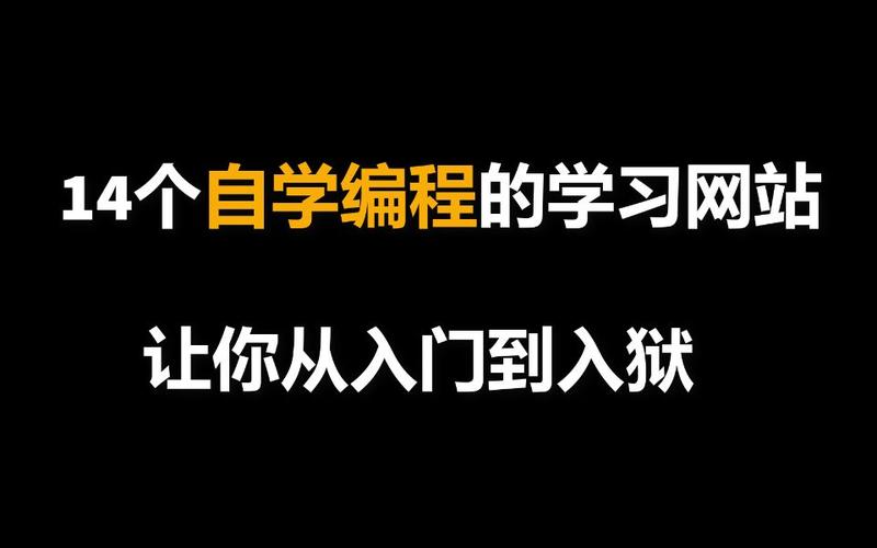 想学编程请问该怎么入门(编程自学成功几率多大)
