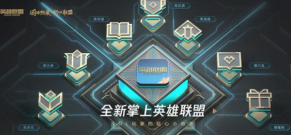 腾讯英雄联盟助手(英雄联盟助手app叫什么)
