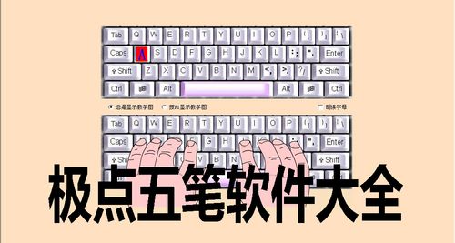 极点五笔输入法(极点五笔怎么切换五笔和拼音)