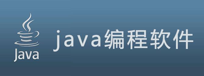 java开发的软件有哪些(java程序开发软件)