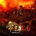 帝王三国之傲视天下(三国之无上帝王)