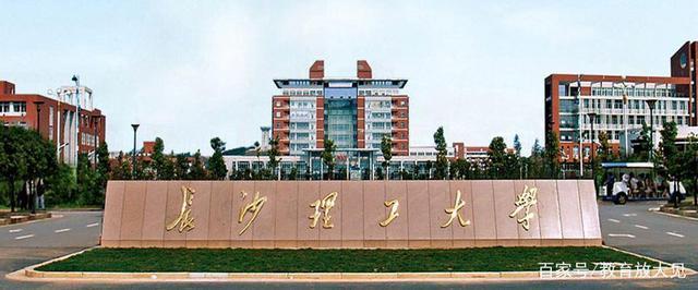 长沙理工是一本还是二本(湖南理工学院排名)