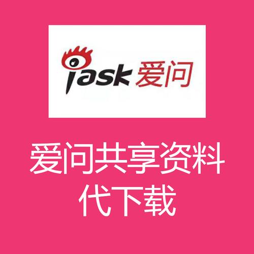 新浪爱问知识共享(新浪爱问共享资料网)