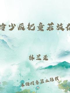 冷少冷少辰把童若放在钢琴上(骨科产奶1v1)