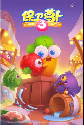 保卫萝卜远古版(保卫萝卜旧版大全) 保卫萝卜远古版(保卫萝卜旧版大全)