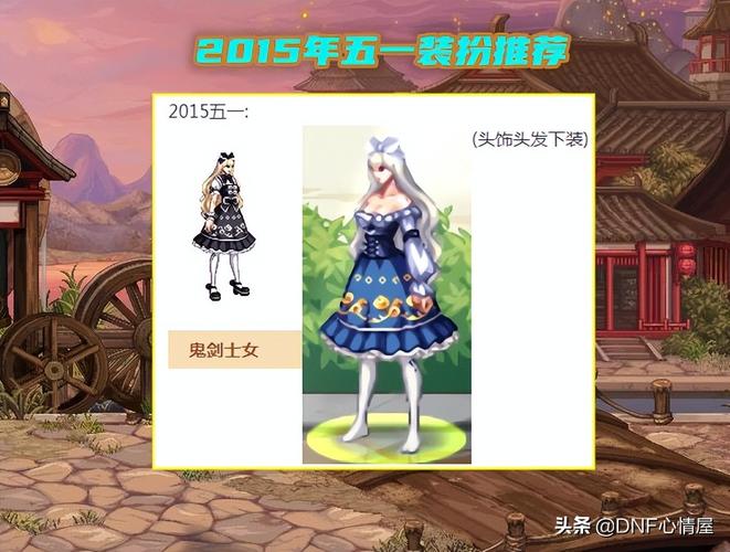女鬼剑时装补丁(DNF时装补丁)