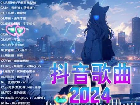 抖音神曲前10排名(2024流行歌曲)