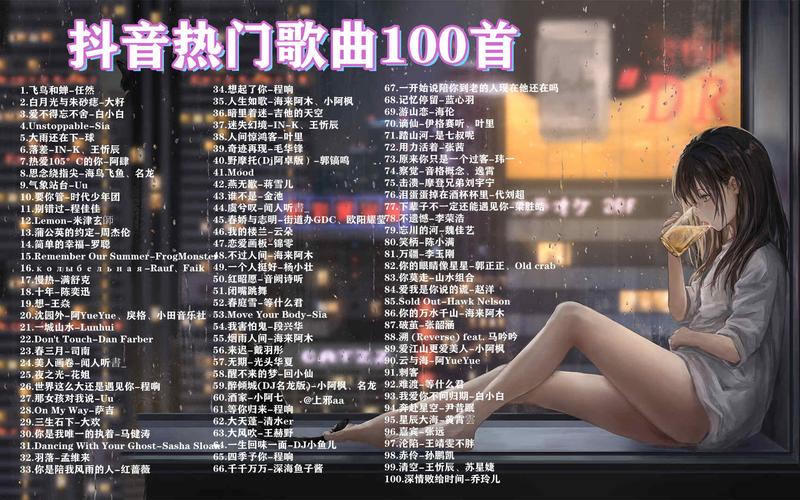 抖音神曲前10排名(2024流行歌曲)