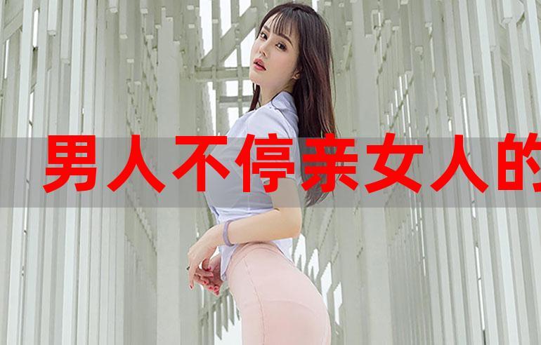 真人积积对积积的桶三十分钟(真想往你的小泡芙里挤点奶油)