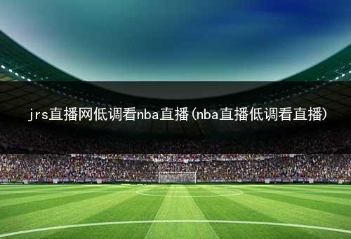 nba去哪里看(哪里可以看nba比赛)