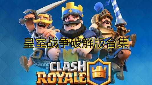 皇室战争破解版(皇室战争破解版2024) 皇室战争破解版(皇室战争破解版2024)