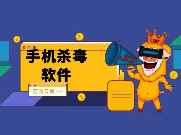 最新的杀毒软件(手机最彻底的杀毒方法)